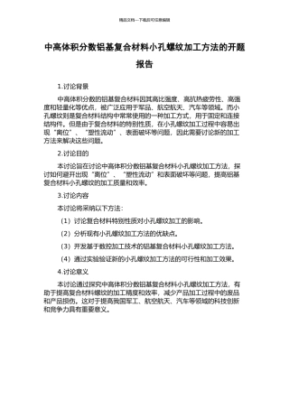 中高体积分数铝基复合材料小孔螺纹加工方法的开题报告