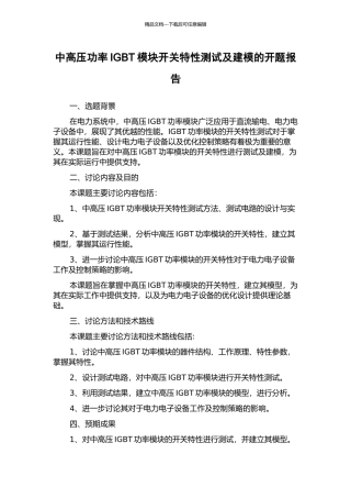 中高压功率IGBT模块开关特性测试及建模的开题报告