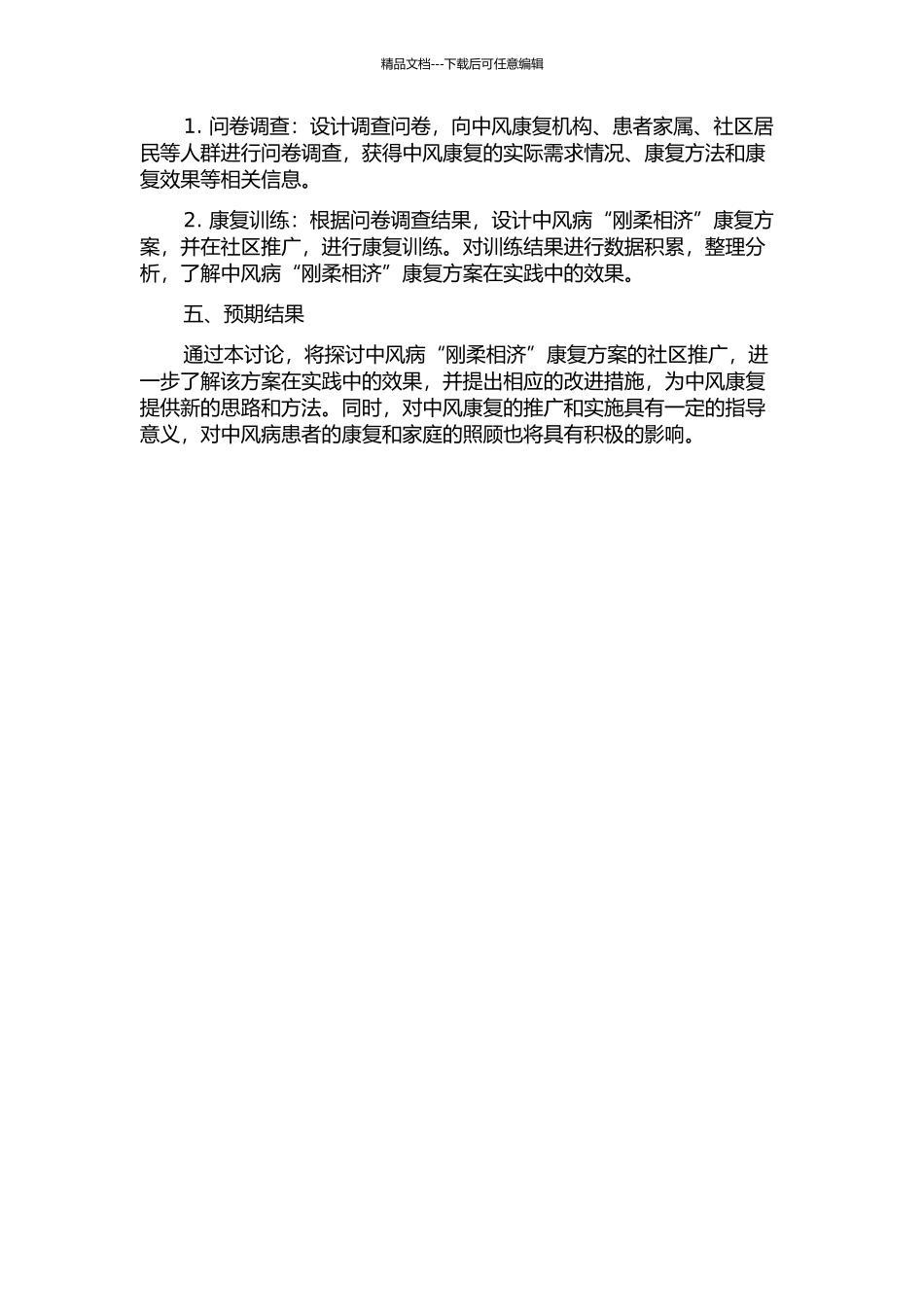 中风病刚柔相济综合康复方案的社区推广研究的开题报告_第2页