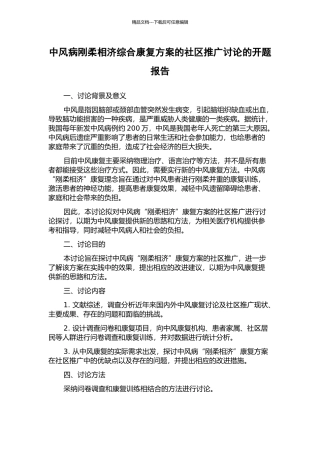 中风病刚柔相济综合康复方案的社区推广研究的开题报告