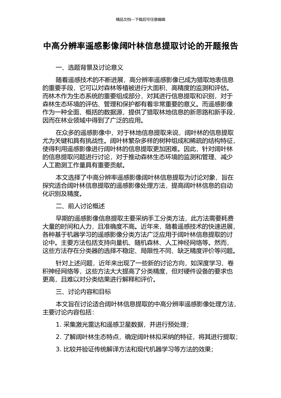 中高分辨率遥感影像阔叶林信息提取研究的开题报告_第1页