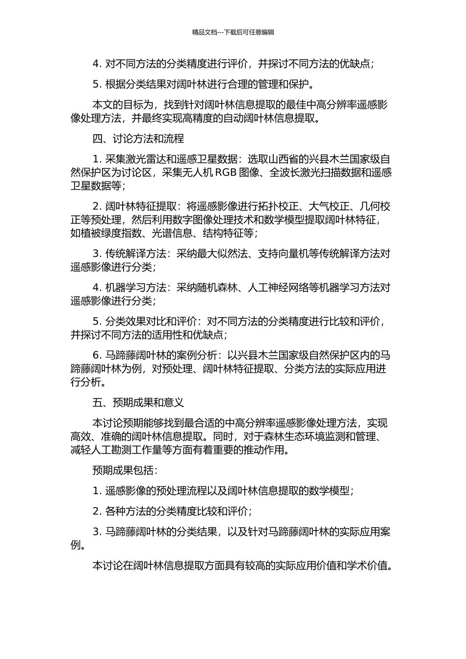 中高分辨率遥感影像阔叶林信息提取研究的开题报告_第2页