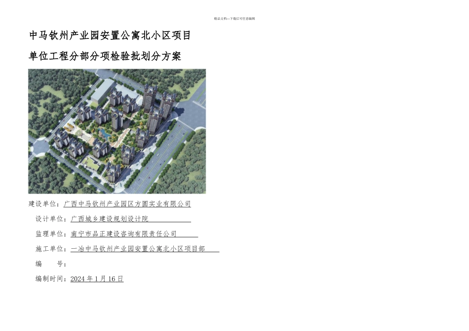中马北小区分部分项工程检验批划分方案_第2页