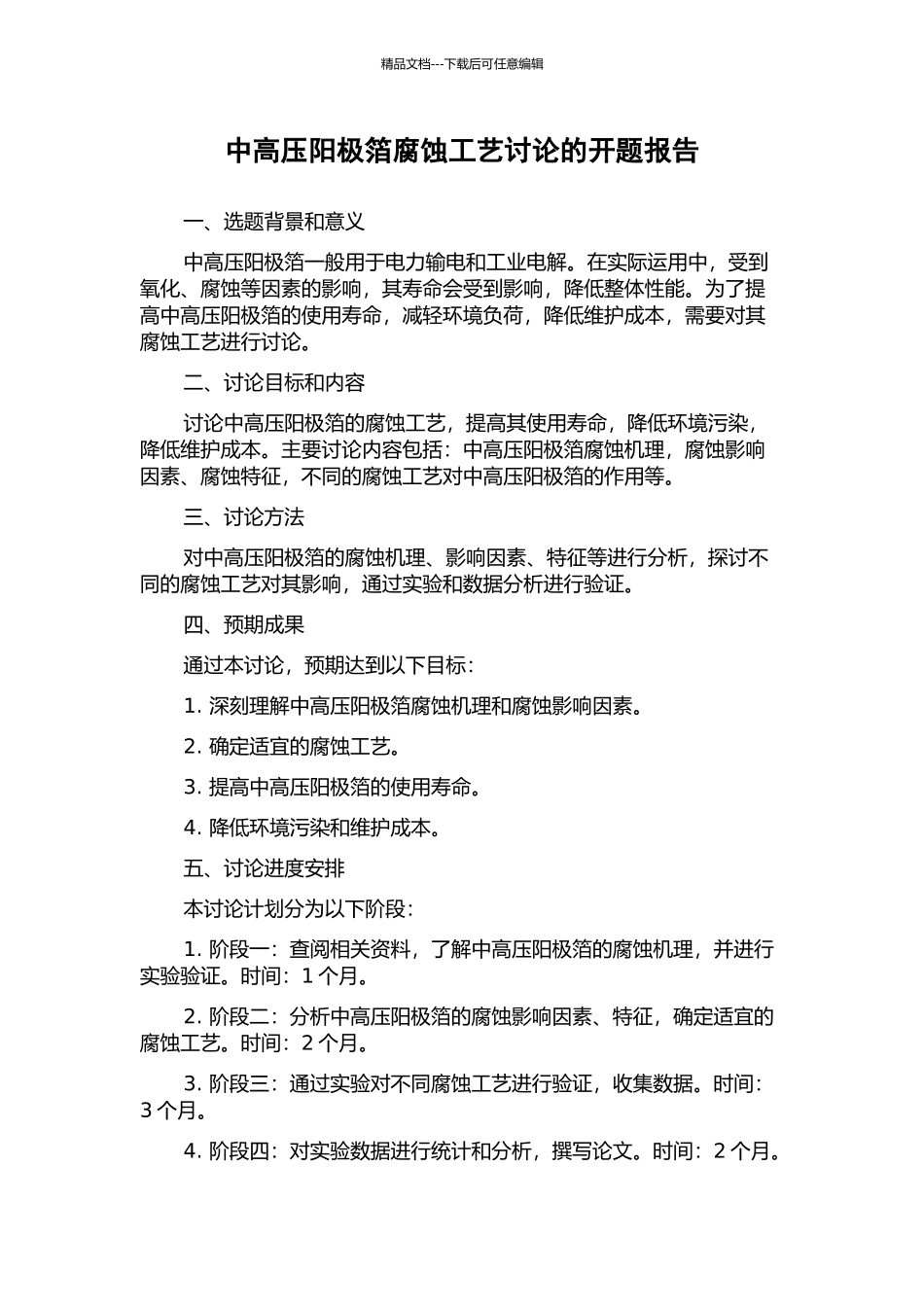 中高压阳极箔腐蚀工艺研究的开题报告_第1页