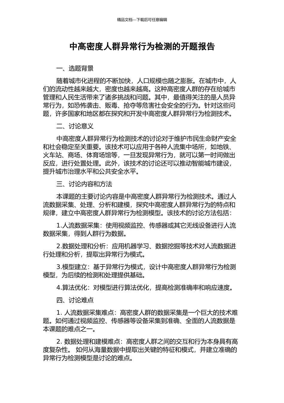 中高密度人群异常行为检测的开题报告_第1页
