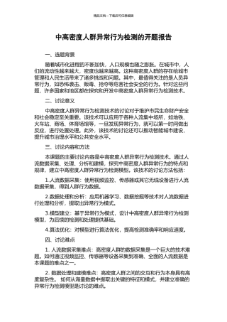 中高密度人群异常行为检测的开题报告