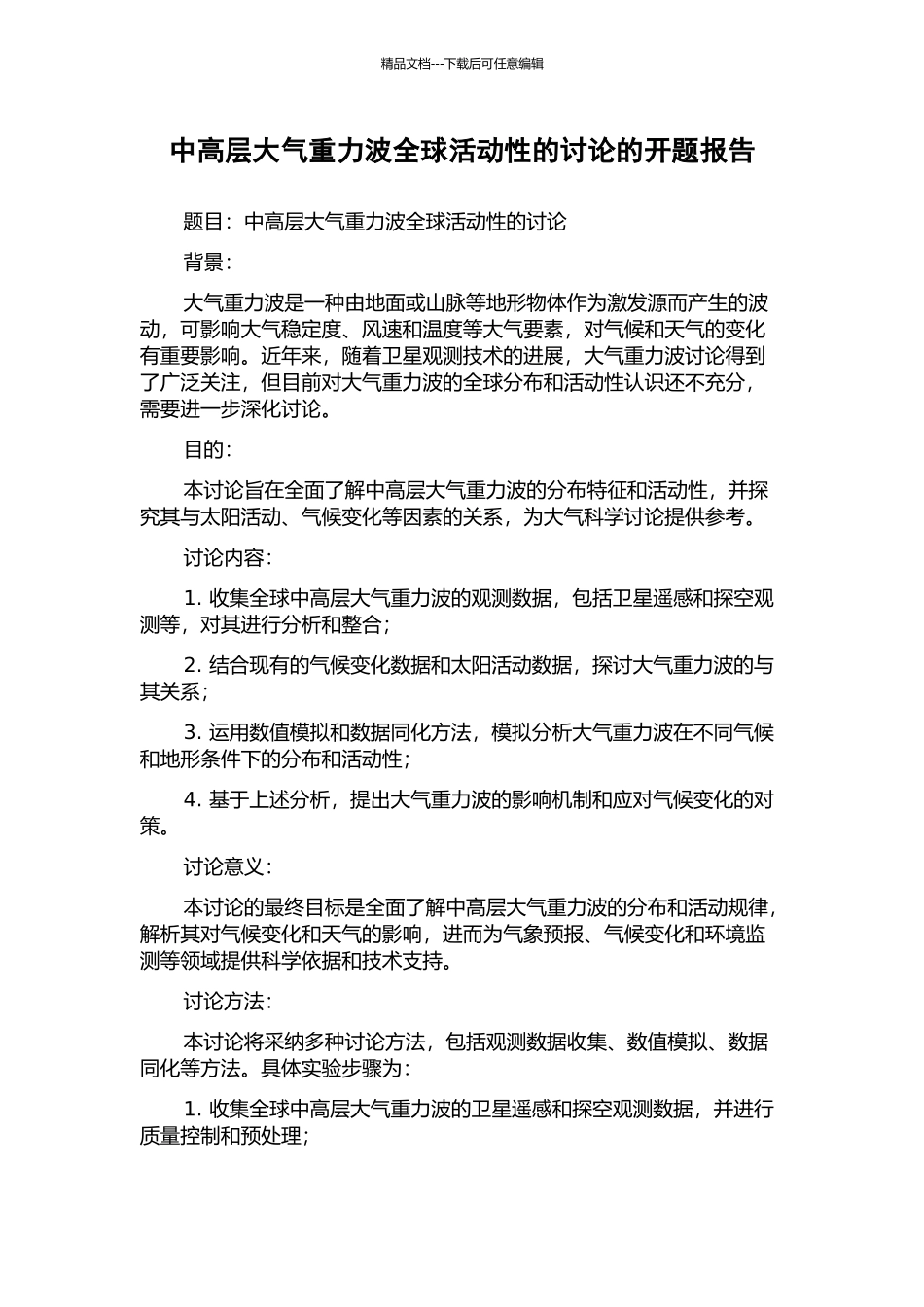 中高层大气重力波全球活动性的研究的开题报告_第1页