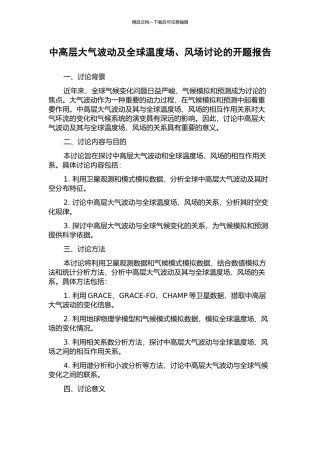 中高层大气波动及全球温度场、风场研究的开题报告