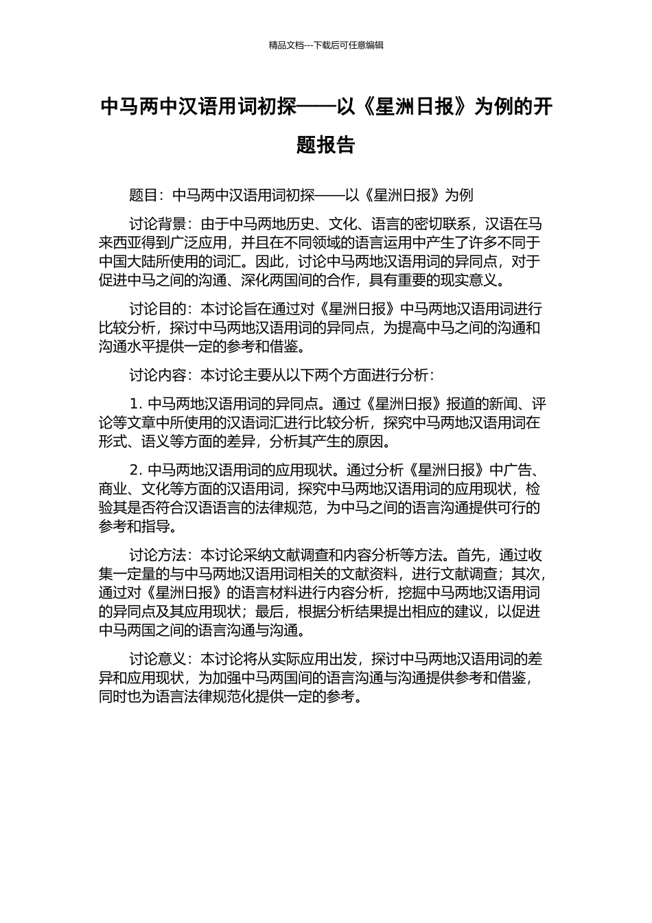 中马两中汉语用词初探——以《星洲日报》为例的开题报告_第1页