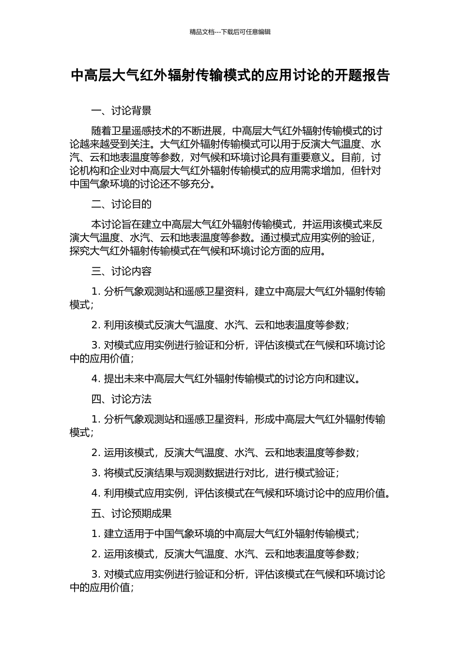 中高层大气红外辐射传输模式的应用研究的开题报告_第1页