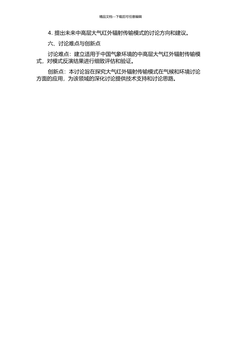 中高层大气红外辐射传输模式的应用研究的开题报告_第2页