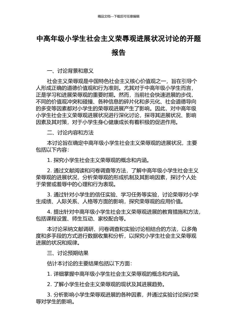 中高年级小学生社会主义荣辱观发展状况研究的开题报告_第1页