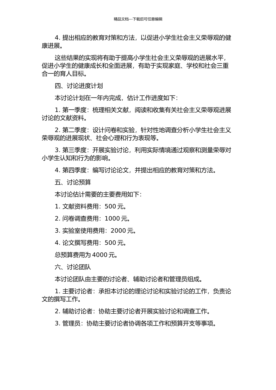 中高年级小学生社会主义荣辱观发展状况研究的开题报告_第2页