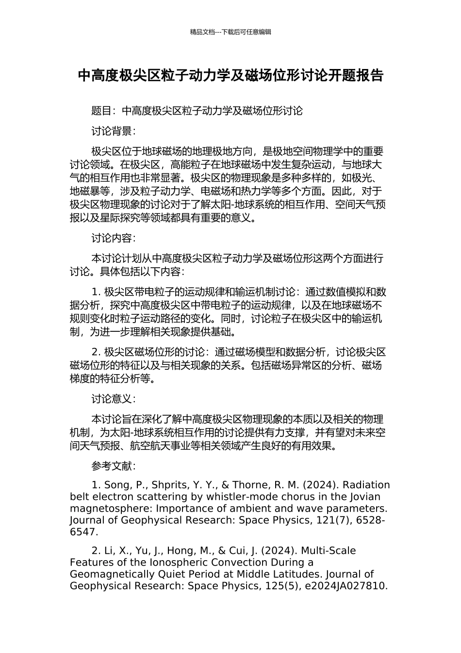 中高度极尖区粒子动力学及磁场位形研究开题报告_第1页