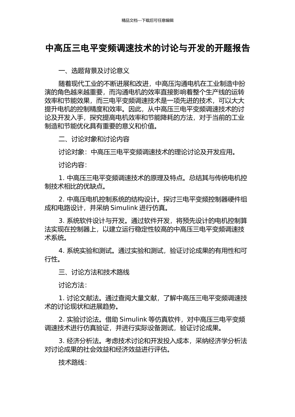 中高压三电平变频调速技术的研究与开发的开题报告_第1页