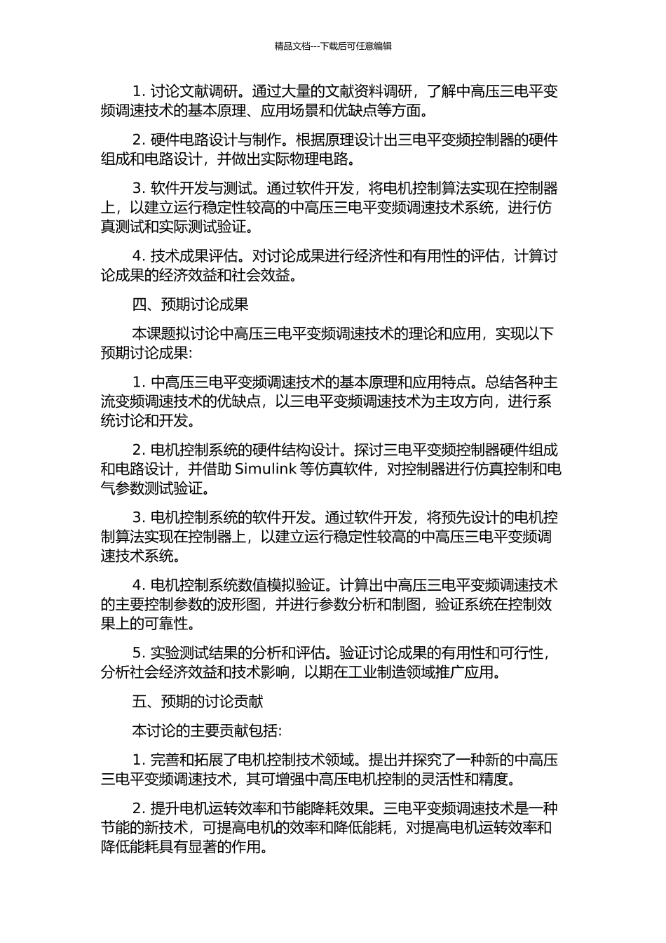 中高压三电平变频调速技术的研究与开发的开题报告_第2页