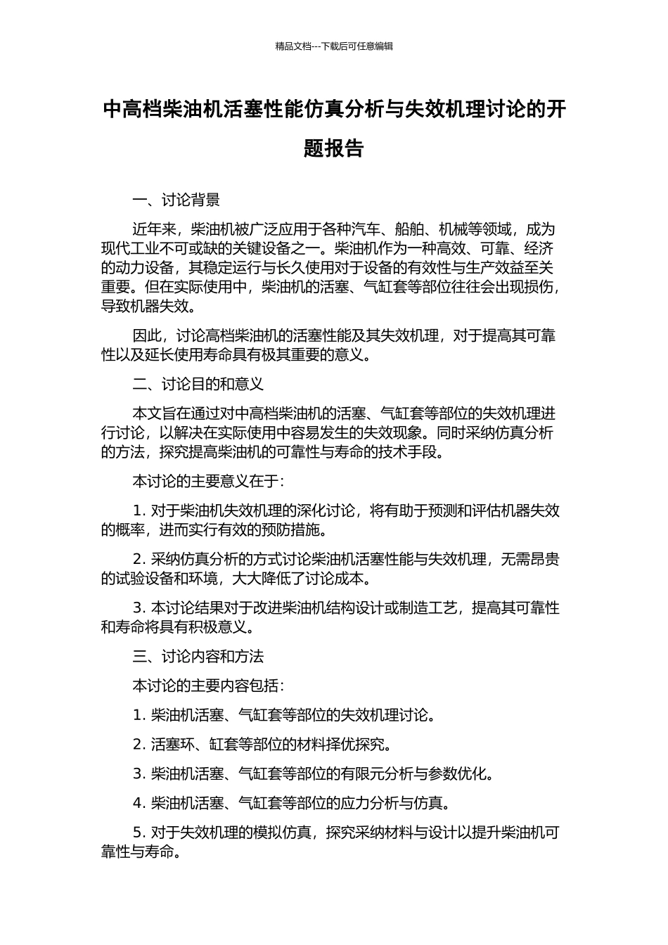 中高档柴油机活塞性能仿真分析与失效机理研究的开题报告_第1页