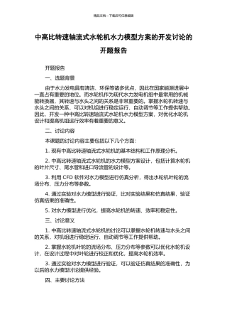 中高比转速轴流式水轮机水力模型方案的开发研究的开题报告