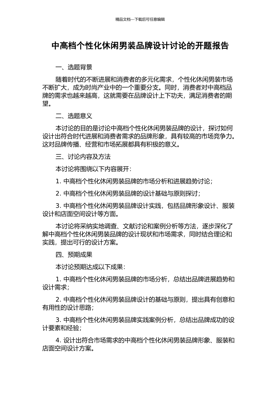 中高档个性化休闲男装品牌设计研究的开题报告_第1页
