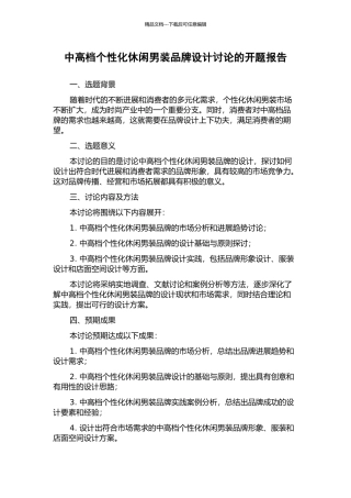 中高档个性化休闲男装品牌设计研究的开题报告