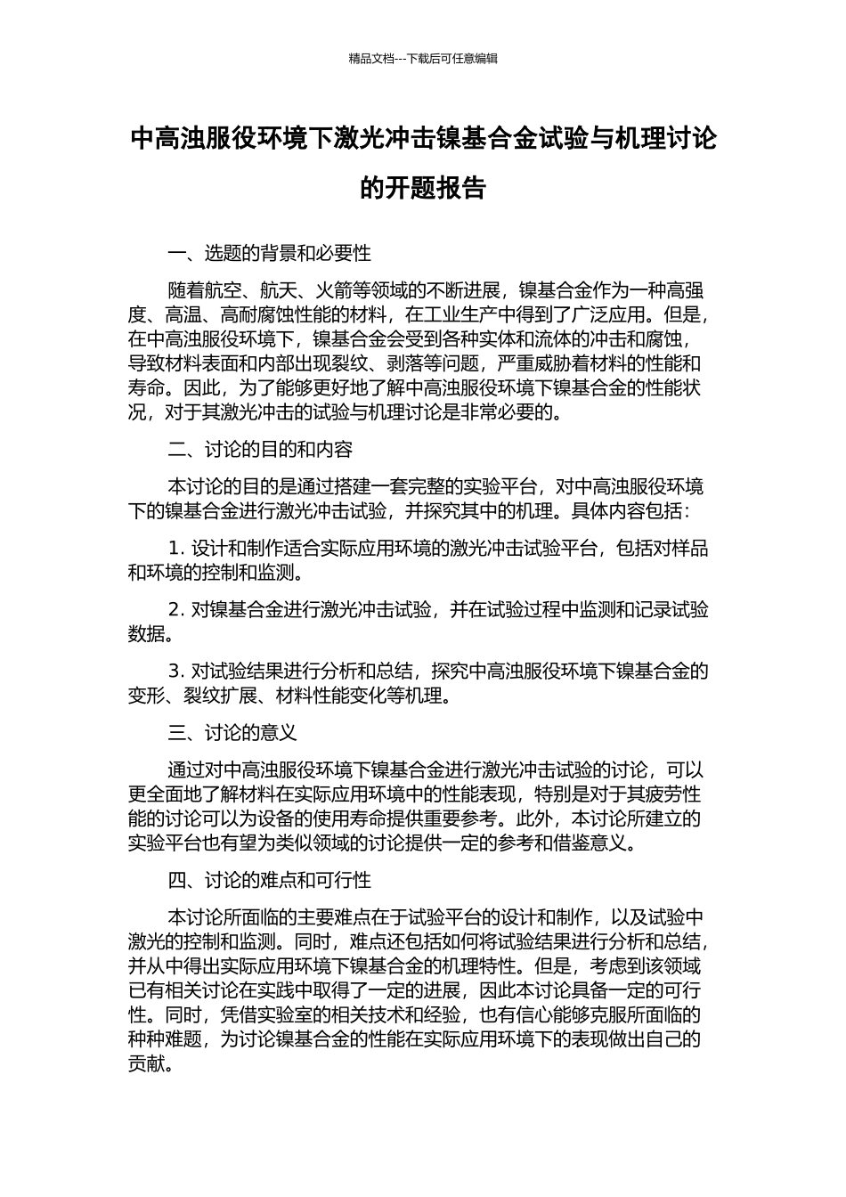 中高浊服役环境下激光冲击镍基合金试验与机理研究的开题报告_第1页