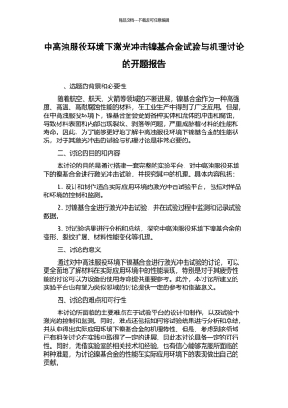 中高浊服役环境下激光冲击镍基合金试验与机理研究的开题报告