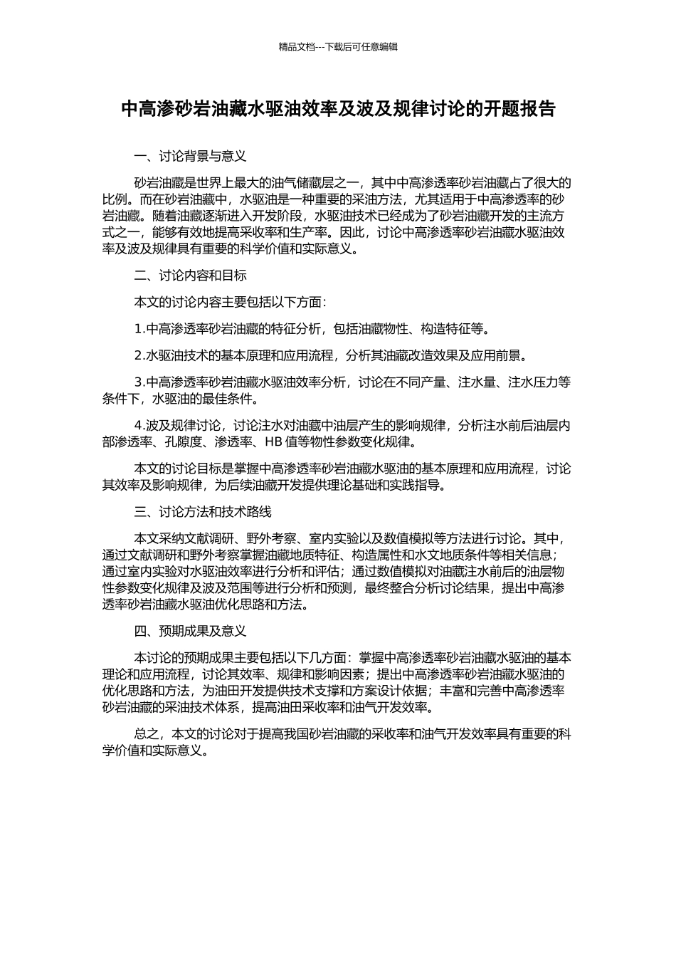 中高渗砂岩油藏水驱油效率及波及规律研究的开题报告_第1页