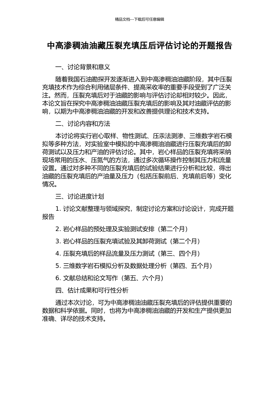 中高渗稠油油藏压裂充填压后评估研究的开题报告_第1页