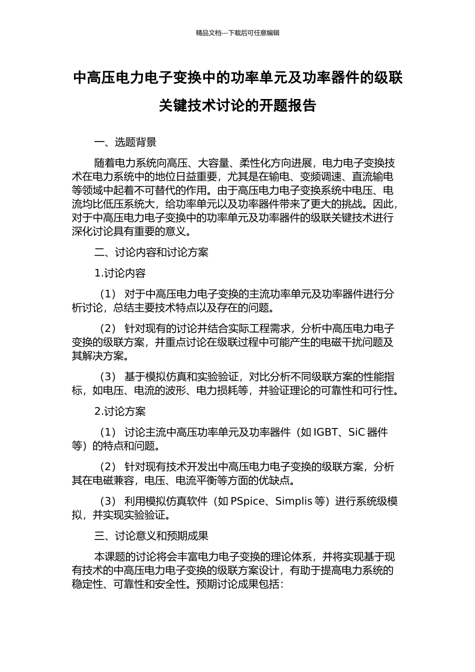 中高压电力电子变换中的功率单元及功率器件的级联关键技术研究的开题报告_第1页