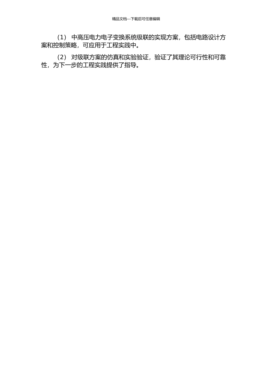 中高压电力电子变换中的功率单元及功率器件的级联关键技术研究的开题报告_第2页