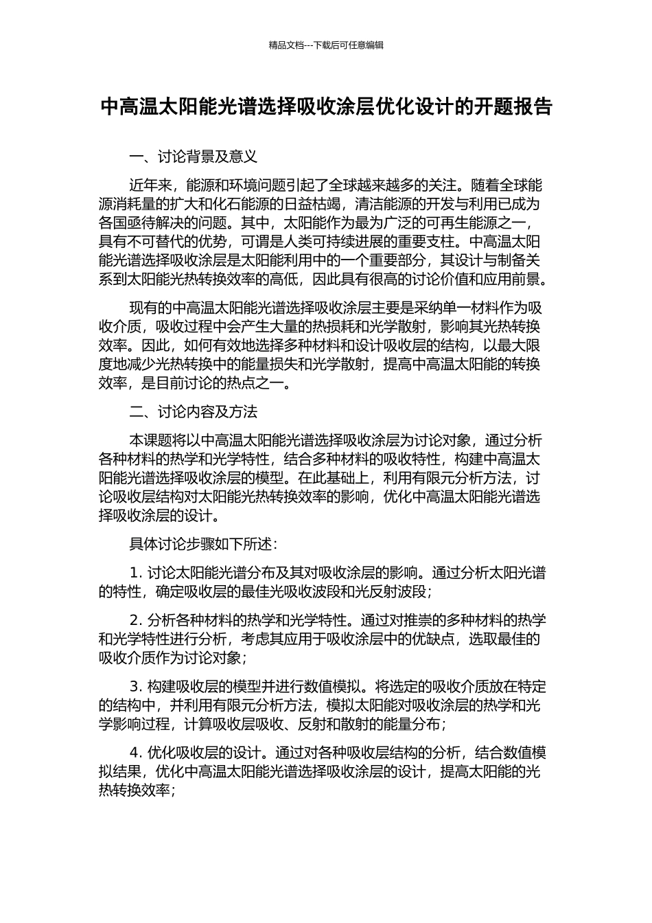 中高温太阳能光谱选择吸收涂层优化设计的开题报告_第1页