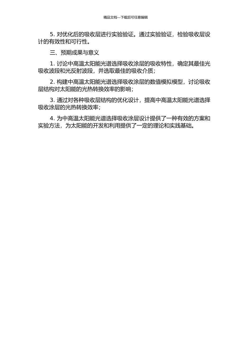 中高温太阳能光谱选择吸收涂层优化设计的开题报告_第2页