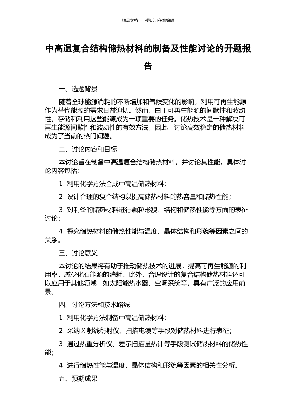 中高温复合结构储热材料的制备及性能研究的开题报告_第1页
