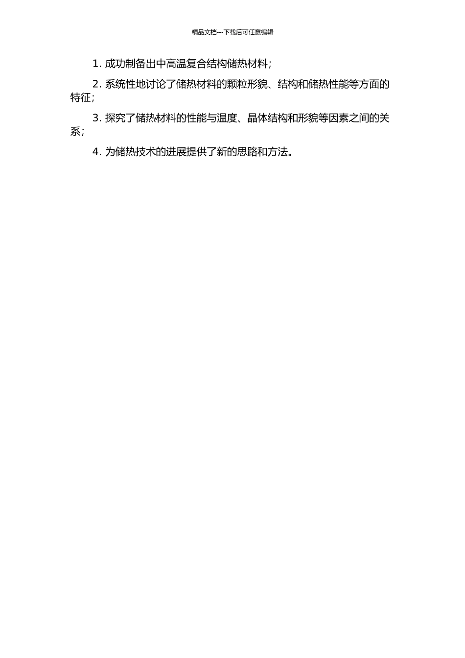 中高温复合结构储热材料的制备及性能研究的开题报告_第2页