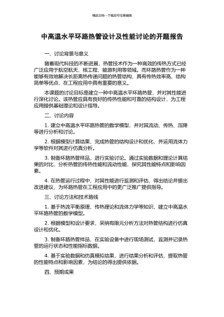 中高温水平环路热管设计及性能研究的开题报告