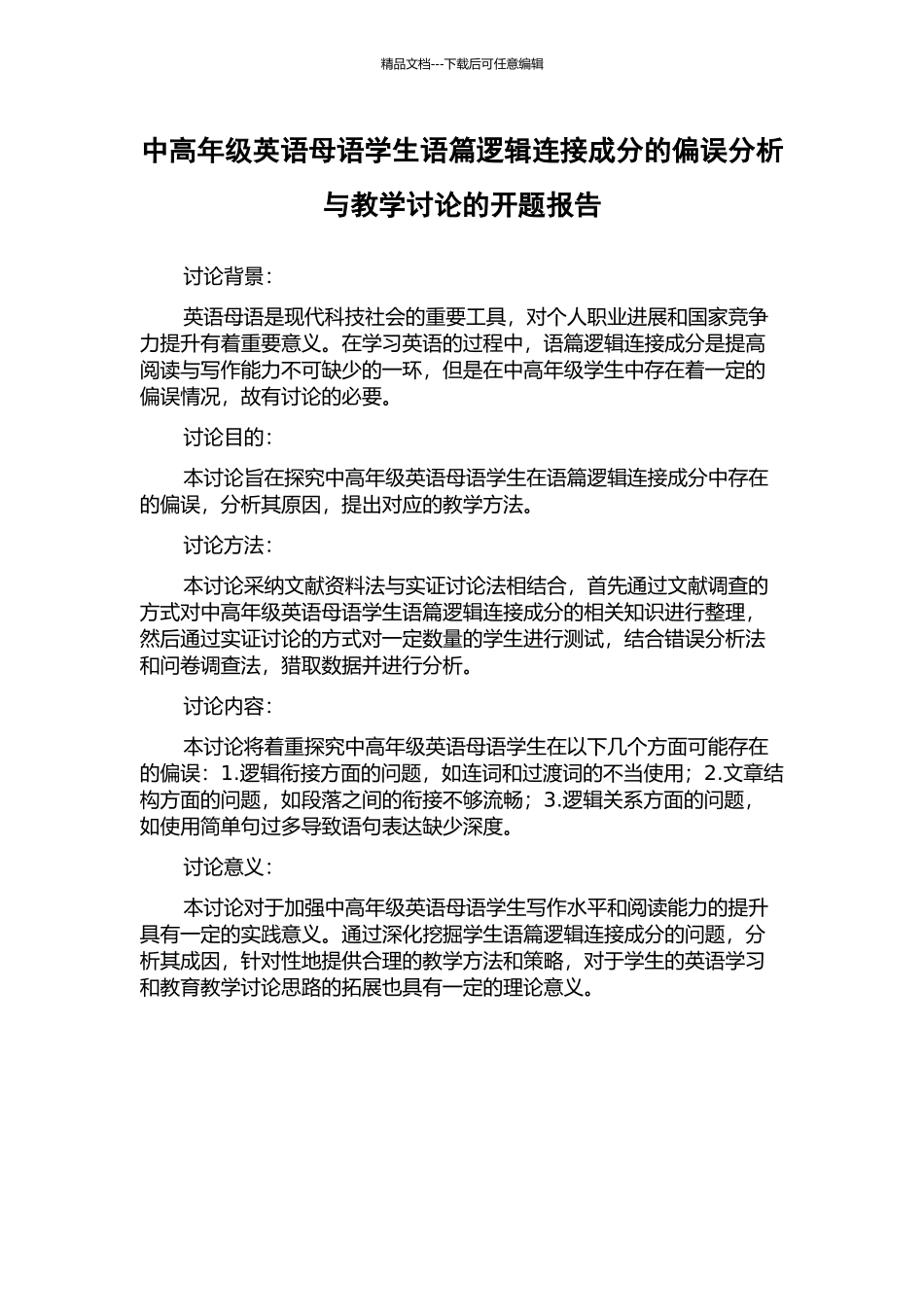 中高年级英语母语学生语篇逻辑连接成分的偏误分析与教学研究的开题报告_第1页