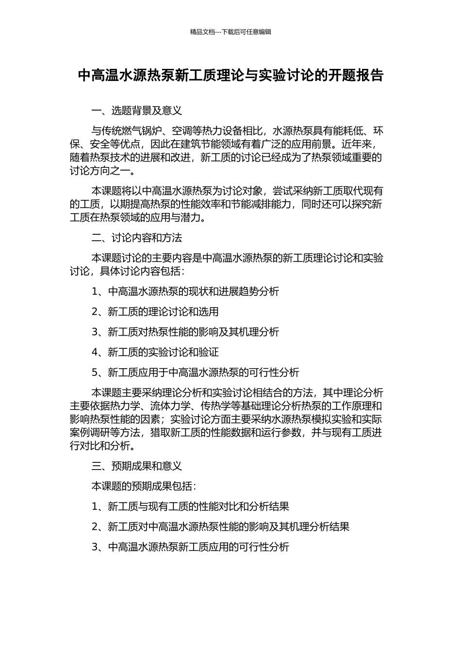 中高温水源热泵新工质理论与实验研究的开题报告_第1页