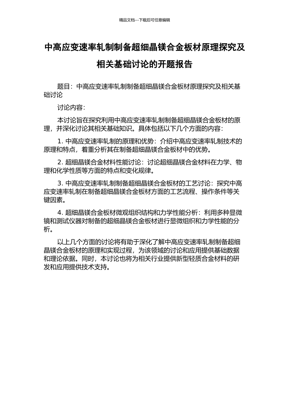 中高应变速率轧制制备超细晶镁合金板材原理探索及相关基础研究的开题报告_第1页