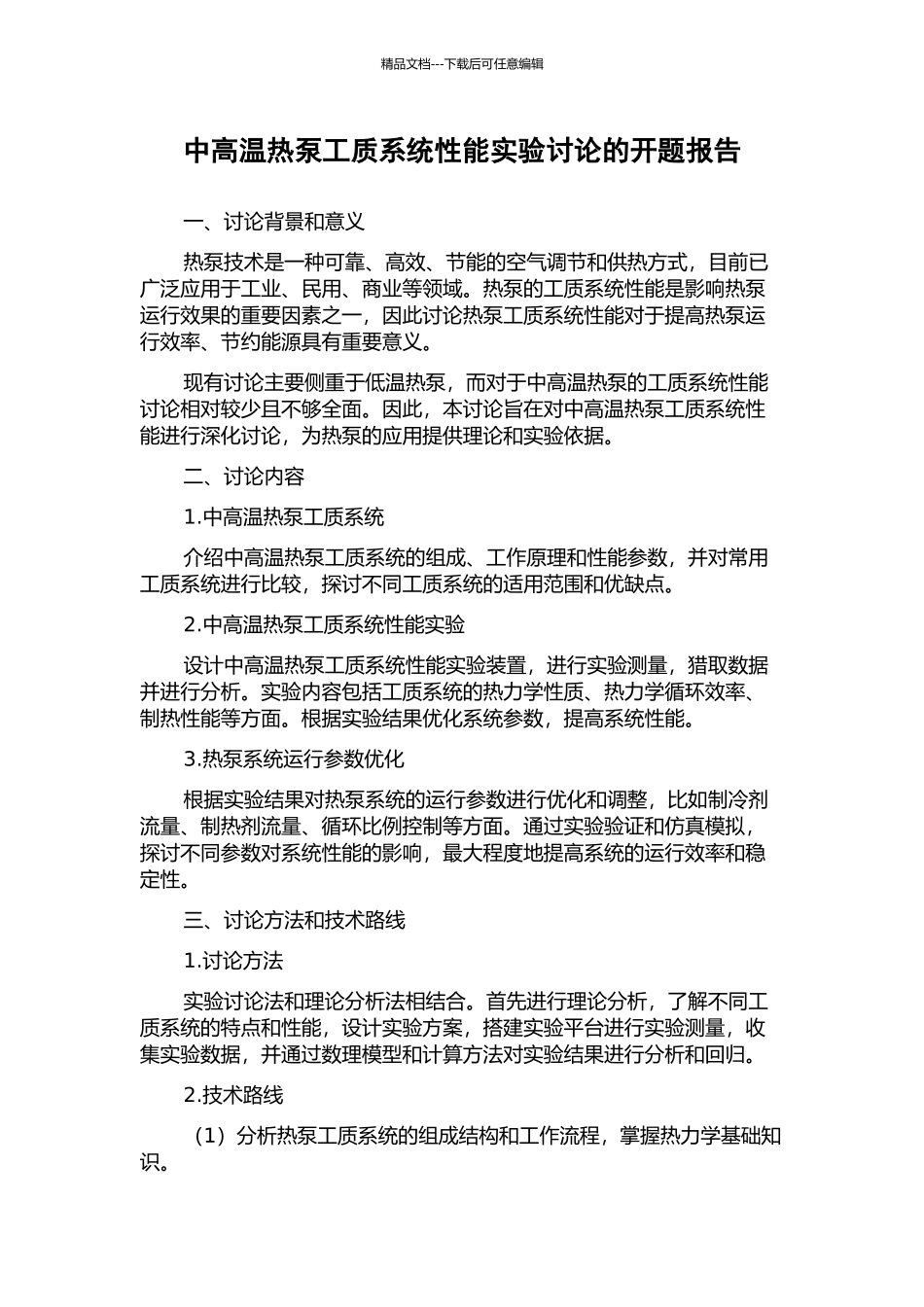中高温热泵工质系统性能实验研究的开题报告_第1页