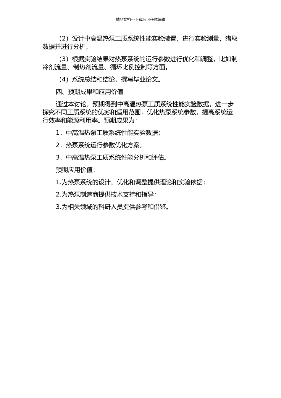 中高温热泵工质系统性能实验研究的开题报告_第2页