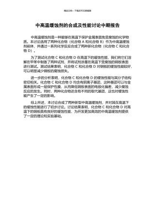 中高温缓蚀剂的合成及性能研究中期报告