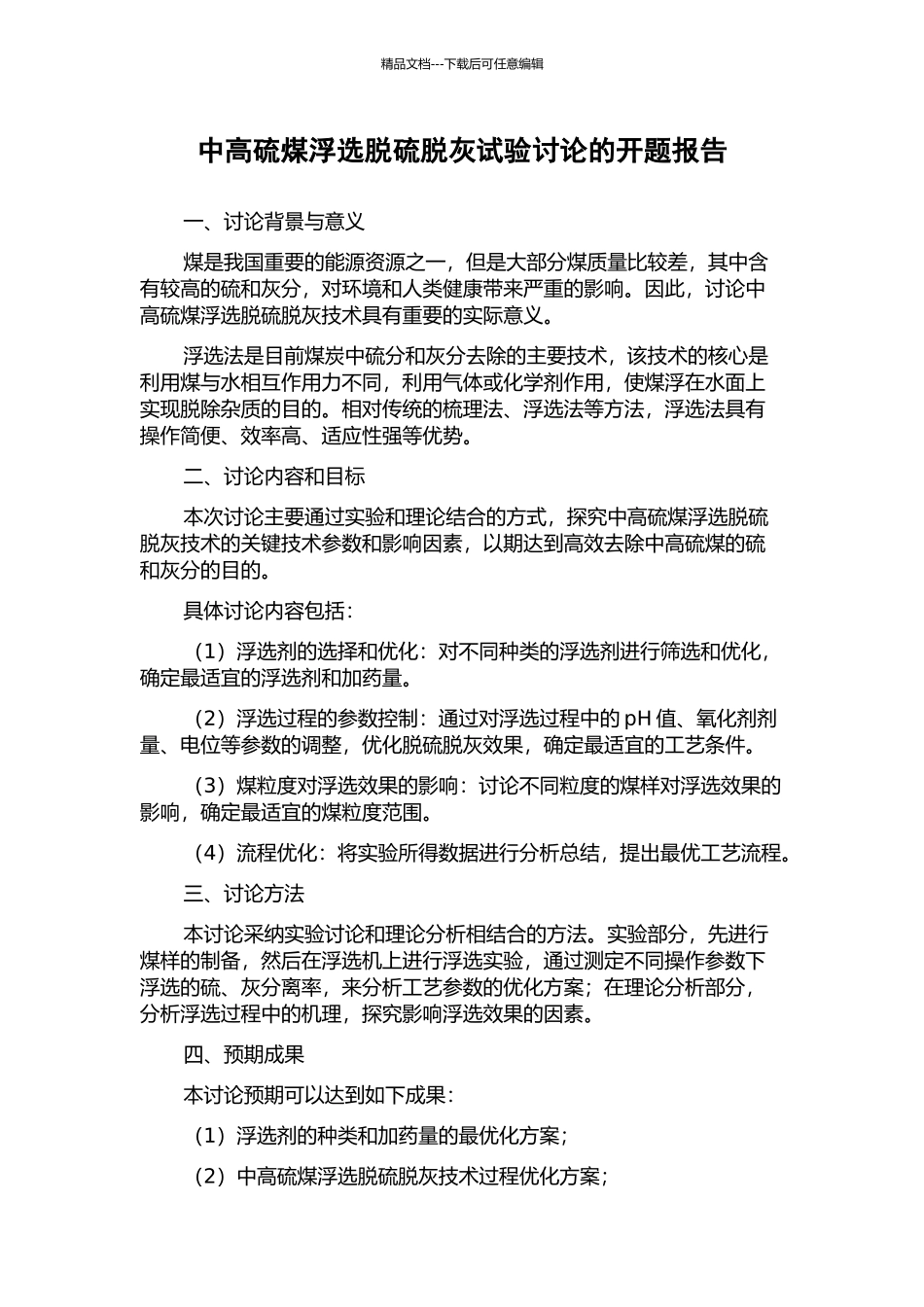 中高硫煤浮选脱硫脱灰试验研究的开题报告_第1页