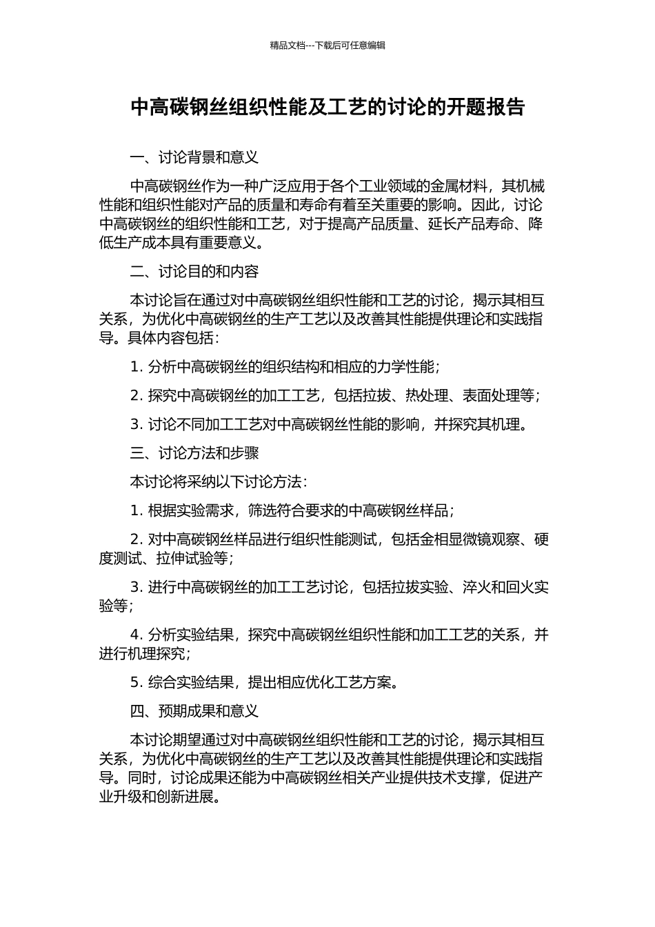 中高碳钢丝组织性能及工艺的研究的开题报告_第1页