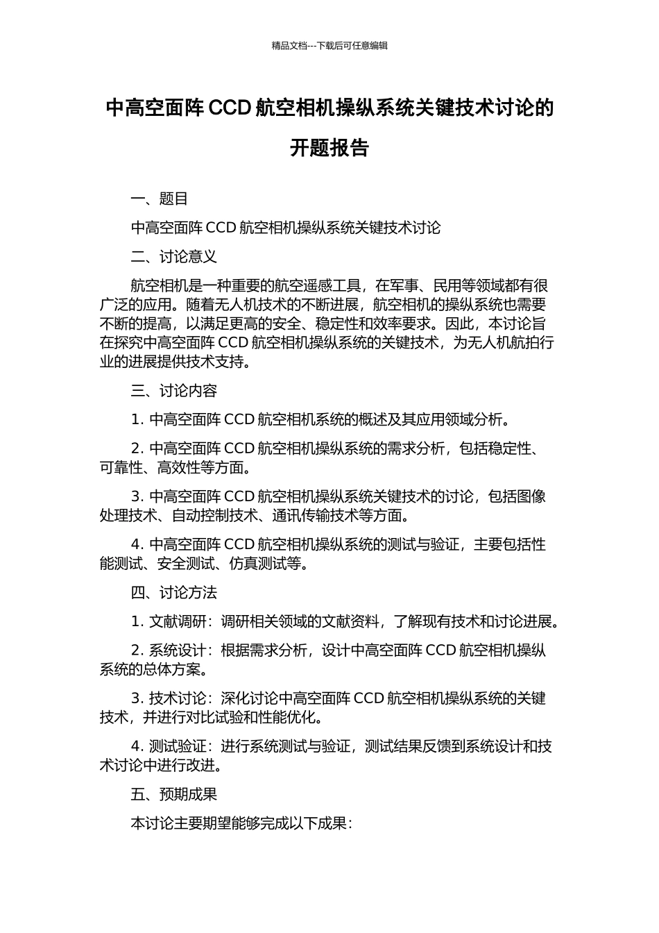 中高空面阵CCD航空相机操纵系统关键技术研究的开题报告_第1页