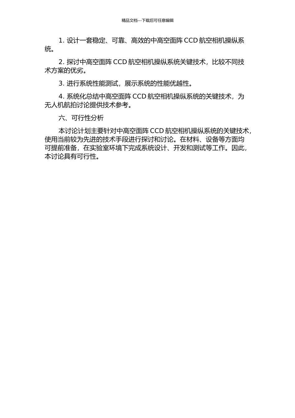 中高空面阵CCD航空相机操纵系统关键技术研究的开题报告_第2页
