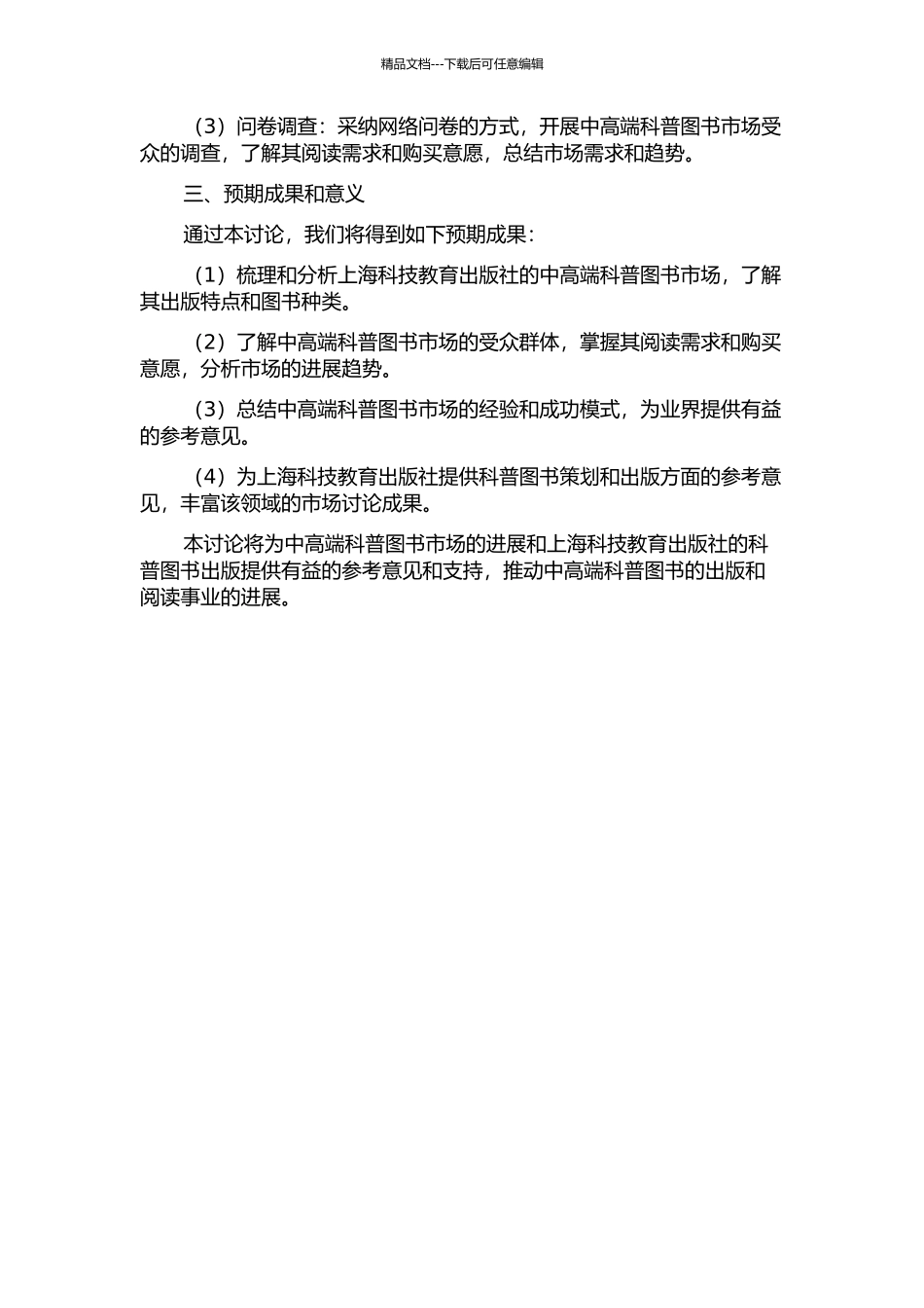 中高端科普图书市场受众调查——上海科技教育出版社案例研究的开题报告_第2页
