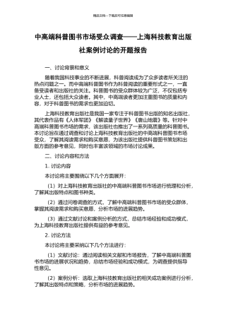 中高端科普图书市场受众调查——上海科技教育出版社案例研究的开题报告