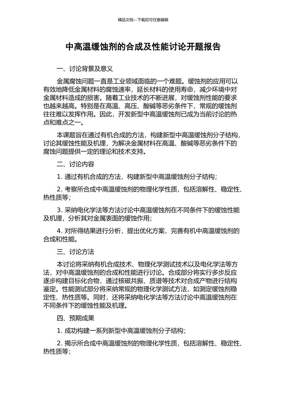 中高温缓蚀剂的合成及性能研究开题报告_第1页