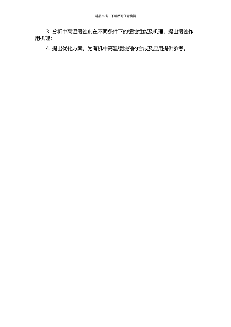 中高温缓蚀剂的合成及性能研究开题报告_第2页