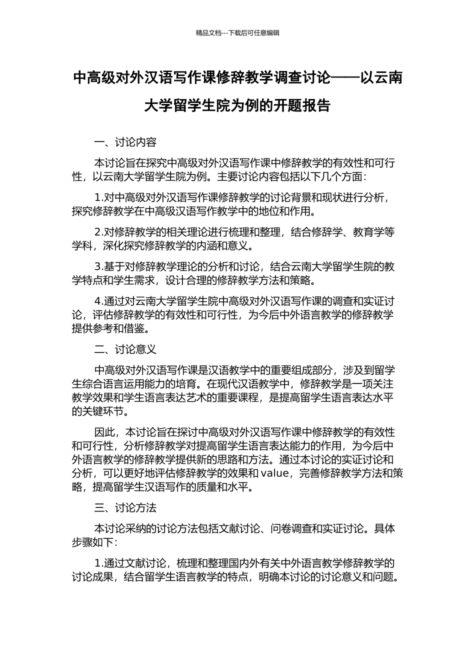 中高级对外汉语写作课修辞教学调查研究——以云南大学留学生院为例的开题报告_第1页